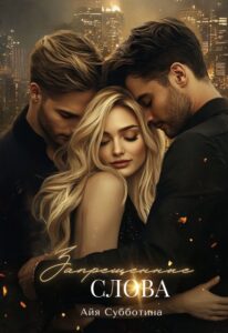 Читать онлайн «Запрещенные слова. Том первый» Айя Субботина