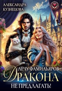 Читать онлайн «Лечу фамильяров, дракона не предлагать!» Александра М Кузнецова