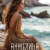 Читать онлайн «Анжелика» Алекса Корр