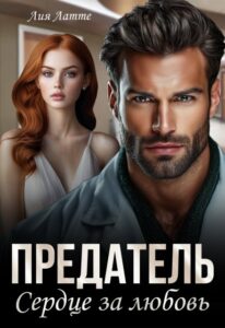 Читать онлайн «Предатель. Сердце за любовь» Лия Латте