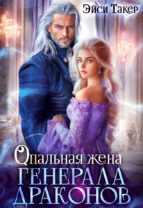 Читать онлайн «Опальная жена генерала драконов» Эйси Такер