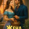 Читать онлайн «Жена с условиями, или Три наволочки из свадебного платья» Ольга Обская