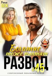 Читать онлайн «Развод в 45. Богатые тоже платят» Рина Беж