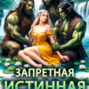 Читать онлайн «Запретная истинная вождей орков» Виктория Грин