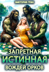 Читать онлайн «Запретная истинная вождей орков» Виктория Грин
