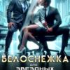 Читать онлайн «Белоснежка для звездных боссов» Елена Островская