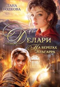 Читать онлайн «Делари. На берегах Эльсарра» Лана Волкова