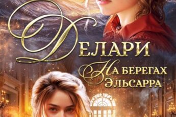 Читать онлайн «Делари. На берегах Эльсарра» Лана Волкова