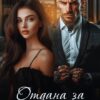 Читать онлайн «Отдана за Безжалостного» Амалия Мас