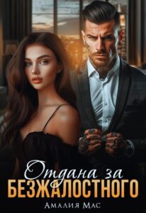 Читать онлайн «Отдана за Безжалостного» Амалия Мас