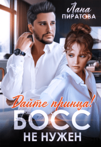Читать онлайн «Дайте принца! Босс не нужен» Лана Пиратова