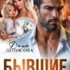 Читать онлайн «Бывшие. Нас стало трое» Дана Денисова