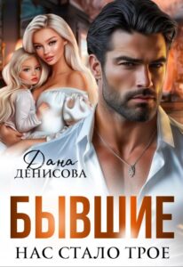 Читать онлайн «Бывшие. Нас стало трое» Дана Денисова