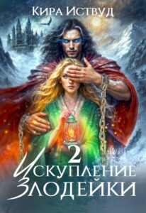 Читать онлайн «Искупление злодейки 2» Кира Иствуд