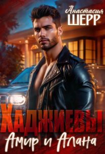 Читать онлайн «Хаджиевы. Амир и Алана» Анастасия Шерр