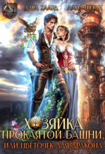 Читать онлайн «Хозяйка проклятой башни, или Цветочек для дракона» Дара Хаард, Лана Шеган