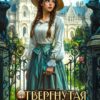 Читать онлайн «Отвергнутая невеста или Хозяйка загадочного дома» Юлия Шахрай