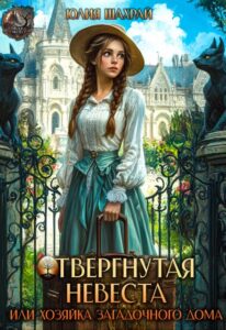 Читать онлайн «Отвергнутая невеста или Хозяйка загадочного дома» Юлия Шахрай