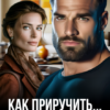 Читать онлайн «Как приручить холостяка» Аня Истомина