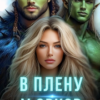Читать онлайн «В плену у орков. Жена для четверых» Каролин Дейвуд