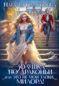 Читать онлайн «Золушка по-драконьи, или Это не мои тапки, милорд!» Наталья Самсонова