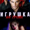 Читать онлайн «Игрушка на троих» Алика Бауэр