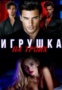 Читать онлайн «Игрушка на троих» Алика Бауэр