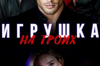 Читать онлайн «Игрушка на троих» Алика Бауэр