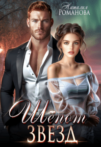 Читать онлайн «Шёпот звёзд» Наталия Романова