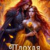 Читать онлайн «Плохая невеста» Елена Шторм