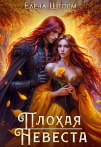 Читать онлайн «Плохая невеста» Елена Шторм