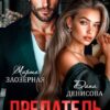 Читать онлайн «Предатель. Вторая жена» Дана Денисова, Марта Заозерная