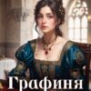 Читать онлайн «Графиня де Монферан» Полина Ром