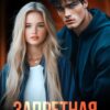 Читать онлайн «Запретная. Моя» Элла Савицкая