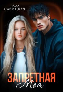 Читать онлайн «Запретная. Моя» Элла Савицкая