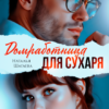 Читать онлайн «Домработница для Сухаря» Наталья Шагаева