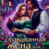 Читать онлайн «Бракованная жена, или Как развестись с драконом» Анастасия Пенкина