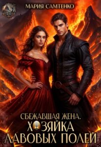 Читать онлайн «Сбежавшая жена. Хозяйка лавовых полей» Мария Самтенко
