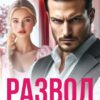 Читать онлайн «Развод. И скатертью дорога!» Линда Мэй