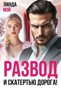 Читать онлайн «Развод. И скатертью дорога!» Линда Мэй