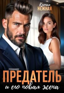 Читать онлайн «Предатель и его новая жена» Ксения Нежная