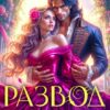 Читать онлайн «Развод. Вторая жизнь для попаданки» Екатерина Гераскина