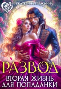 Читать онлайн «Развод. Вторая жизнь для попаданки» Екатерина Гераскина