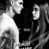 Читать онлайн «Между нами Рассвет» Лина Шмидт