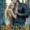 Читать онлайн «Право волка» Лана Морриган