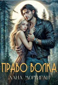 Читать онлайн «Право волка» Лана Морриган