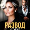 Читать онлайн «Развод в 43. Когда уходит любовь» Александра Багирова