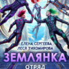 Читать онлайн «Землянка. Отряд галактического альянса» Леся Тихомирова, Елена Сергеева