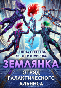 Читать онлайн «Землянка. Отряд галактического альянса» Леся Тихомирова, Елена Сергеева