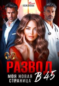 Читать онлайн «Развод в 45. Моя новая страница.» Юлия Кажанова